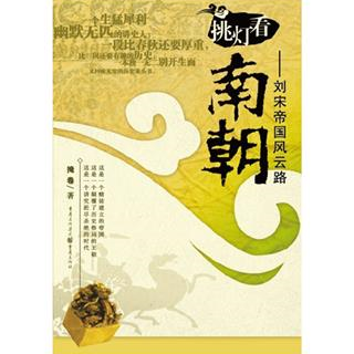 挑灯看南朝——刘宋帝国风云路